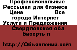 Профессиональные Рассылки для бизнеса › Цена ­ 5000-10000 - Все города Интернет » Услуги и Предложения   . Свердловская обл.,Бисерть п.